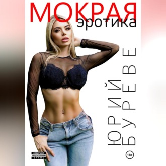 Обложка книги «Мокрая. Эротика»