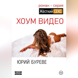 Обложка книги «Жёсткий секс. Хоум видео»