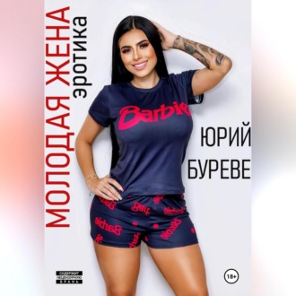 Обложка книги «Молодая жена. Эротика»