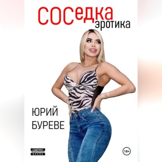 Обложка книги «Соседка. Эротика»