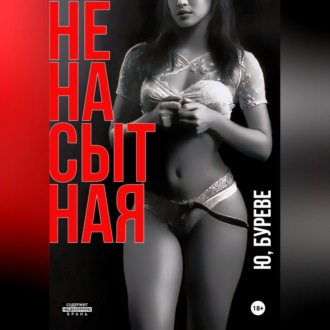 Обложка книги «Ненасытная»