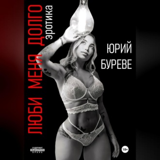 Обложка книги «Люби меня долго. Эротика»