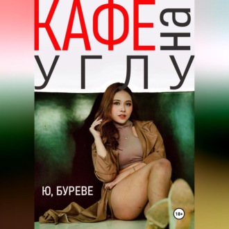Обложка книги «Кафе на углу»