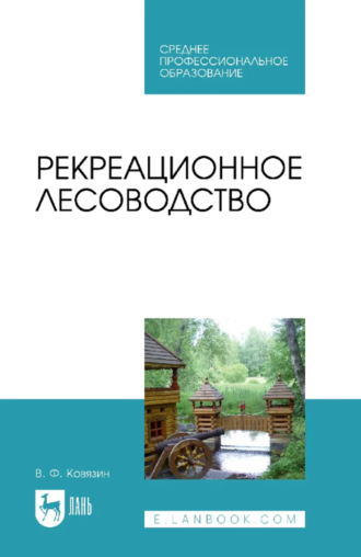 Рекреационное лесоводство. Учебник для СПО. 3-е издание, стереотипное. В. Ф. Ковязин