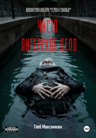 Обложка книги «Чисто питерское дело»