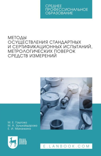 М. Е. Гаштова. Методы осуществления стандартных и сертификационных испытаний, метрологических поверок средств измерений. Учебное пособие для СПО. 5-е издание, стереотипное