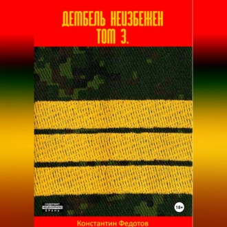 Обложка книги «Дембель неизбежен Том 3.»