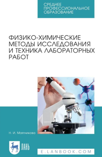 Физико-химические методы исследования и техника лабораторных работ. Учебное пособие для СПО. 3-е издание, стереотипное. Н. И. Маятникова