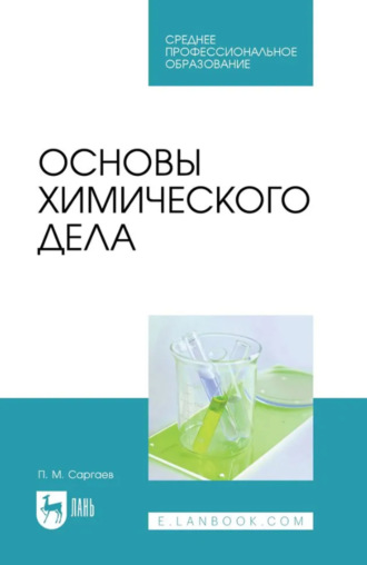 П. М. Саргаев. Основы химического дела. Учебник для СПО. 2-е издание, стереотипное