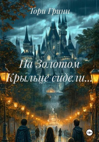 Тори Гринн. На Золотом Крыльце сидели…