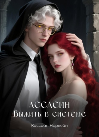 Кассиан Норвейн. Ассасин. Выжить в системе