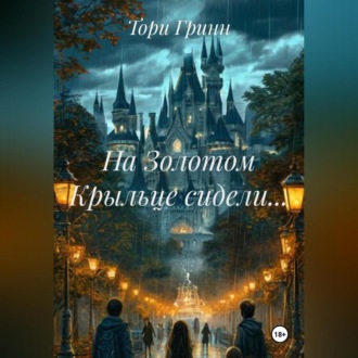 Обложка книги «На Золотом Крыльце сидели…»