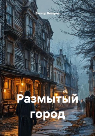 Обложка книги «Размытый город»