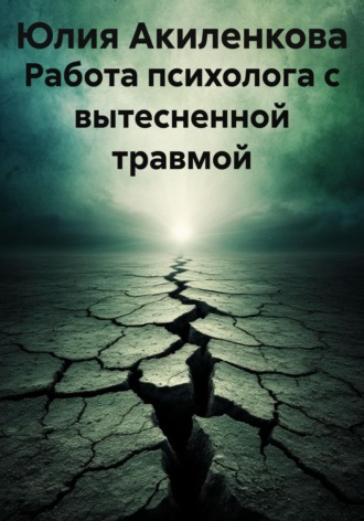 Обложка книги «Работа психолога с вытесненной травмой»