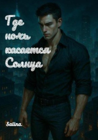 Обложка книги «Где ночь касается солнца»