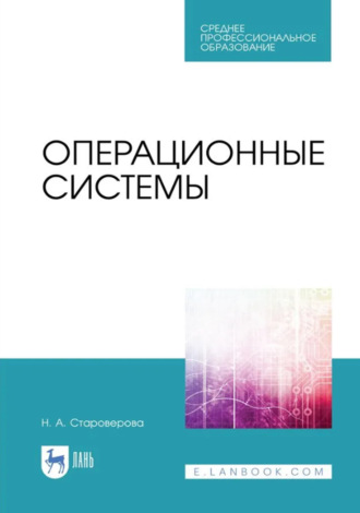 Операционные системы. Учебник для СПО. 3-е издание, стереотипное. Н. А. Староверова