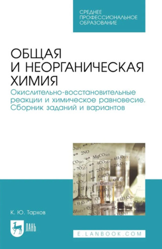 К. Тархов. Общая и неорганическая химия. Окислительно-восстановительные реакции и химическое равновесие. Сборник заданий и вариантов. Учебное пособие для СПО. 2-е издание, стереотипное