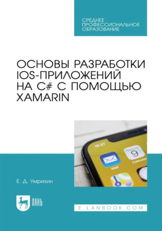 Основы разработки iOS-приложений на C# с помощью Xamarin. Учебное пособие для СПО. 3-е издание, стереотипное. 