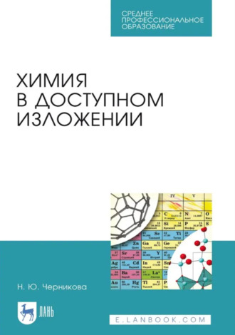 Н. Ю. Черникова. Химия в доступном изложении. Учебное пособие для СПО. 4-е издание, стереотипное
