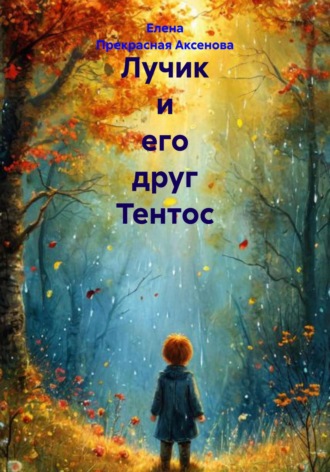 Обложка книги «Лучик и его друг Тентос»