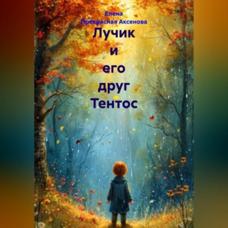 Обложка книги «Лучик и его друг Тентос»