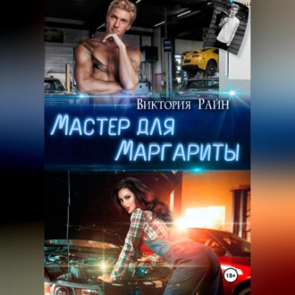 Обложка книги «Мастер для Маргариты»