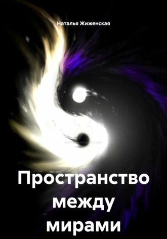 Обложка книги «Пространство между мирами»