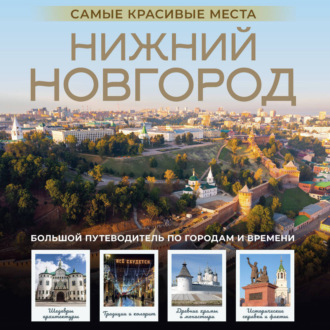 Обложка книги «Нижний Новгород. Самые красивые места»