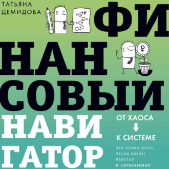 Обложка книги «Финансовый навигатор. От хаоса к системе: что нужно знать, чтобы бизнес работал и зарабатывал»