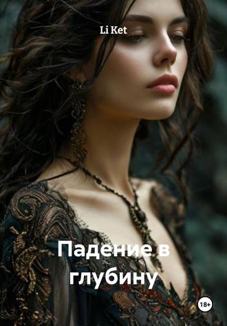 Обложка книги «Падение в глубину»