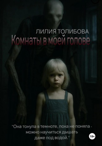 Обложка книги «Комнаты в моей голове»