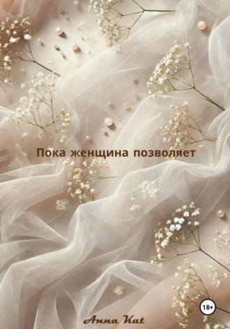 Пока женщина позволяет. Anna Kat