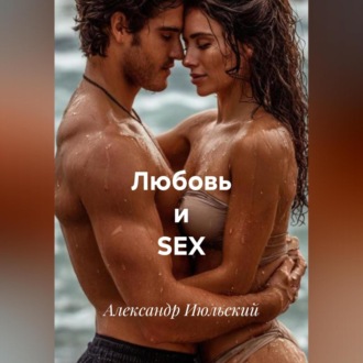 Обложка книги «Любовь и SEX»