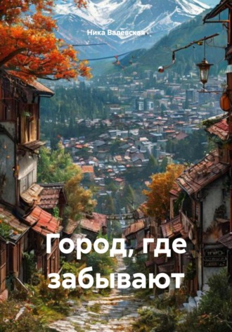 Обложка книги «Город, где забывают»