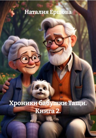 Обложка книги «Хроники бабушки Тащи. Книга 2.»