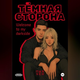 Обложка книги «Тёмная сторона»