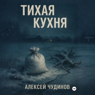 Обложка книги «Тихая кухня»