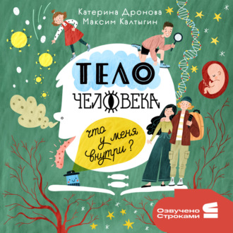 Обложка книги «Тело человека. Что у меня внутри?»