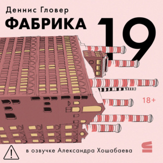 Обложка книги «Фабрика-19»