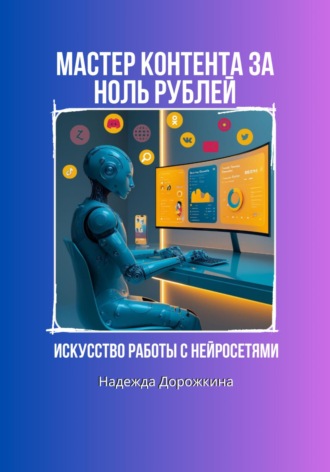 Обложка книги «Искусство работы с нейросетями. Мастер контента за ноль рублей»