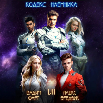 Обложка книги «Кодекс Наёмника. Том 7»