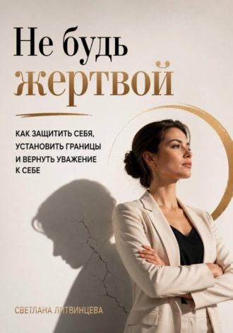Обложка книги «Не будь жертвой. Как защитить себя, установить границы и вернуть уважение к себе»