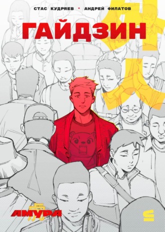 Обложка книги «Амура: Гайдзин. Лиса. Грешник»
