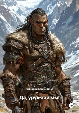 Да, урук-хаи мы!. 