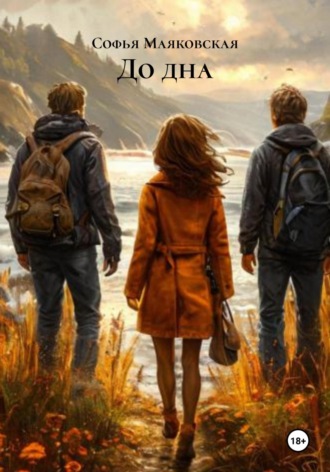 Обложка книги «До дна»