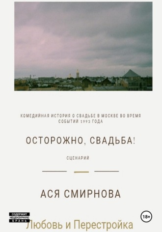 Обложка книги «Осторожно, свадьба!»