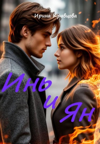 Обложка книги «Инь и Ян»