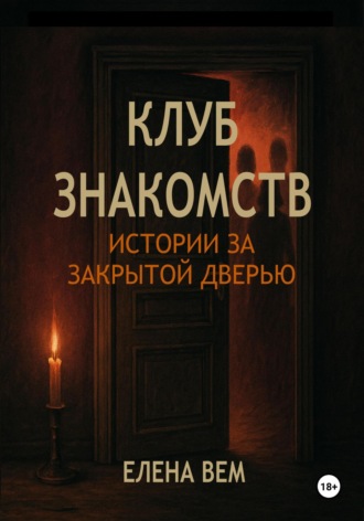 Елена Вем. Клуб знакомств. Истории за закрытой дверью