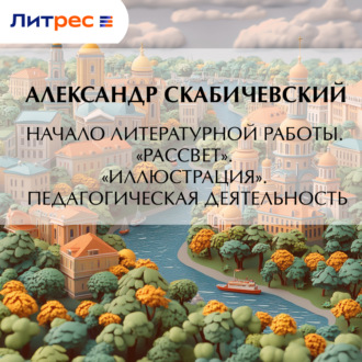 Обложка книги «Начало литературной работы. «Рассвет». «Иллюстрация». Педагогическая деятельность»