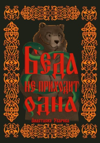 Обложка книги «Беда не приходит одна»